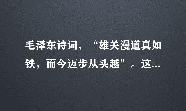 毛泽东诗词，“雄关漫道真如铁，而今迈步从头越”。这里的雄关是指（  来自）