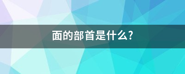 面的部首是什么?来自