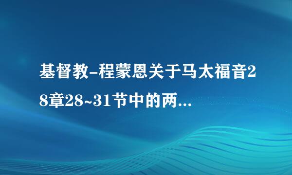 基督教-程蒙恩关于马太福音28章28~31节中的两个儿子的比喻的讲道视频。