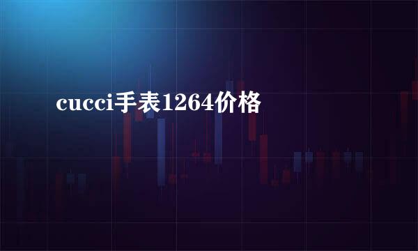 cucci手表1264价格