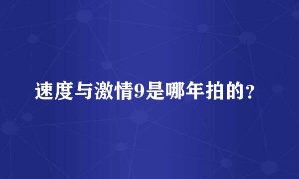 速度与激情9是哪年拍的？