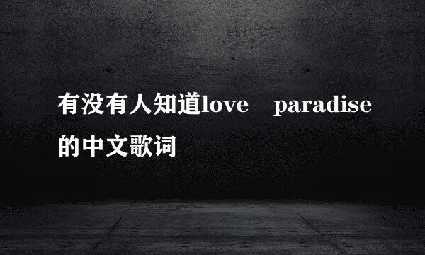 有没有人知道love paradise的中文歌词