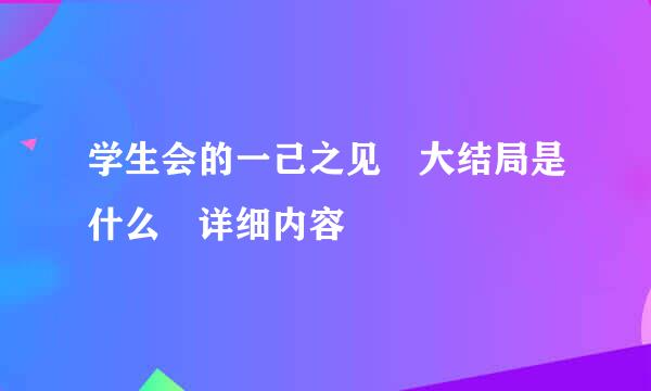 学生会的一己之见 大结局是什么 详细内容