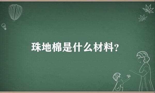 珠地棉是什么材料？