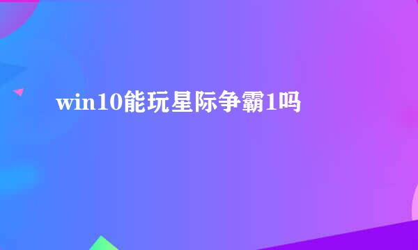 win10能玩星际争霸1吗