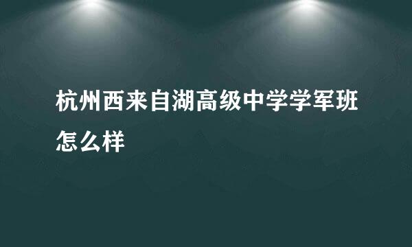 杭州西来自湖高级中学学军班怎么样