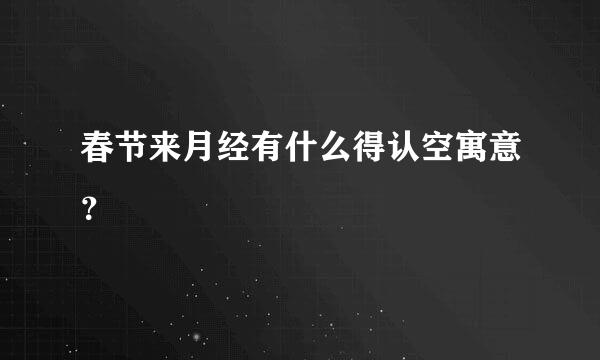 春节来月经有什么得认空寓意？