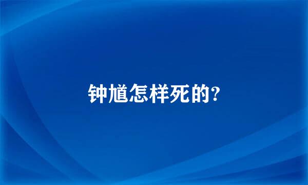 钟馗怎样死的?