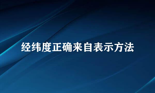 经纬度正确来自表示方法