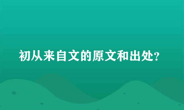 初从来自文的原文和出处？