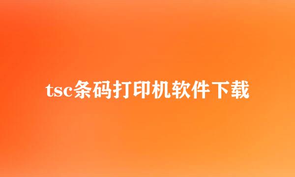 tsc条码打印机软件下载