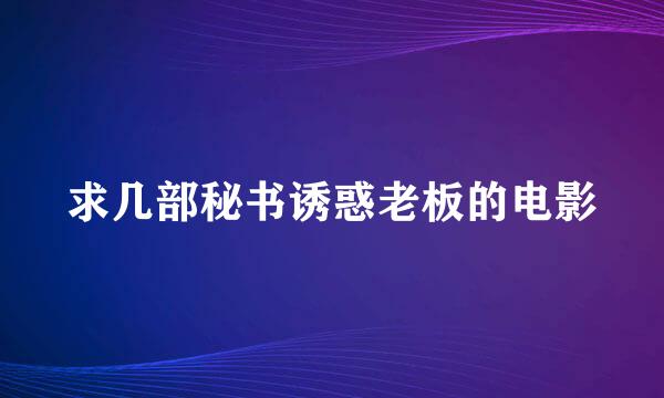 求几部秘书诱惑老板的电影