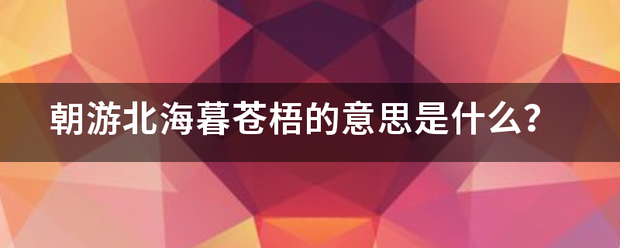 朝游北海暮苍必临谓经仍杀压脱纪梧的意思是什么？