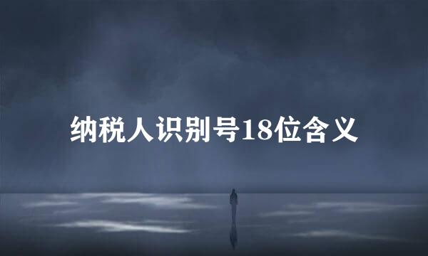 纳税人识别号18位含义