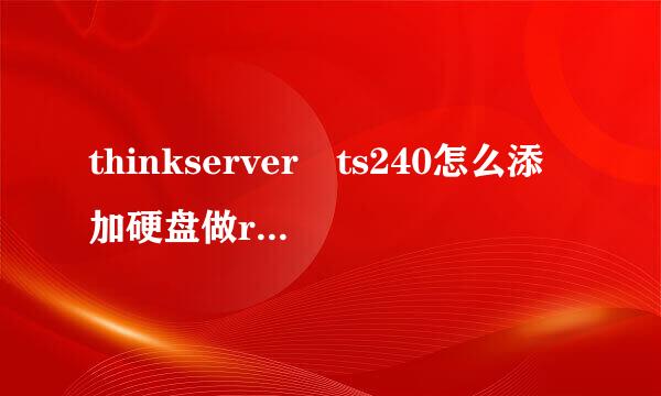 thinkserver ts240怎么添加硬盘做raid？