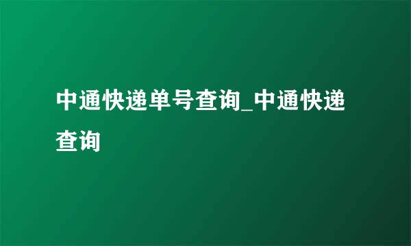 中通快递单号查询_中通快递查询