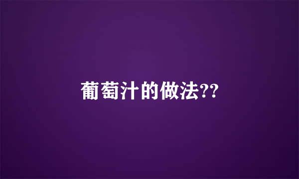 葡萄汁的做法??