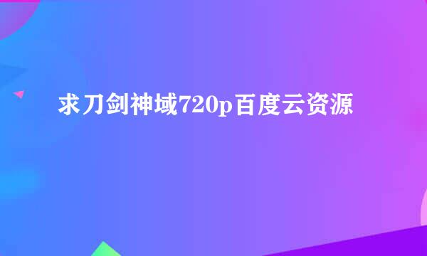 求刀剑神域720p百度云资源