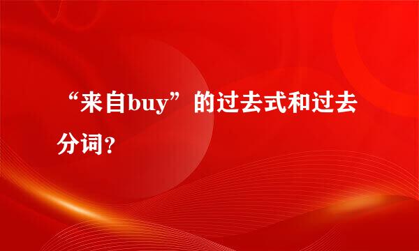 “来自buy”的过去式和过去分词？