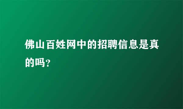 佛山百姓网中的招聘信息是真的吗？