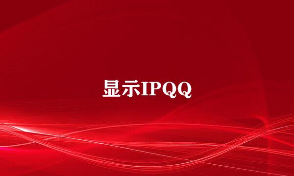 显示IPQQ