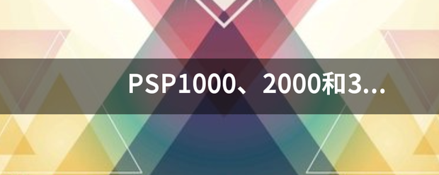 PSP1000、来自2000和3000的区别？