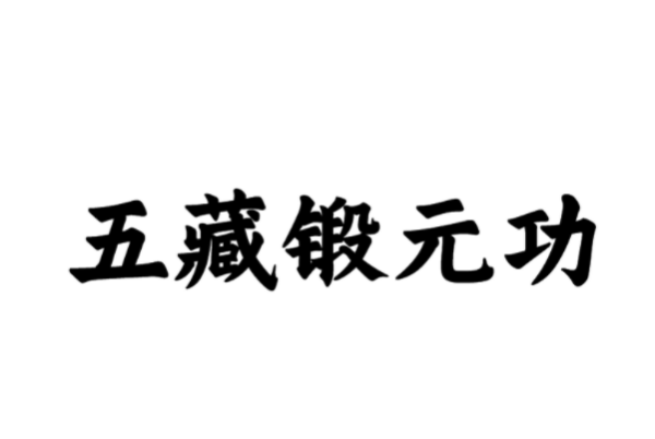 《凡人修仙传》有哪些功法？