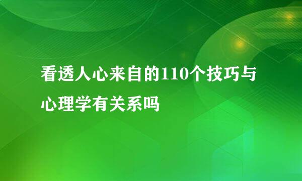 看透人心来自的110个技巧与心理学有关系吗