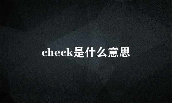 check是什么意思