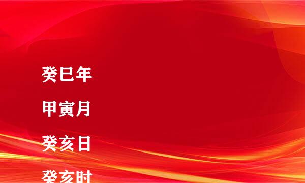 癸巳年
甲寅月
癸亥日
癸亥时
 这个八字怎么解释。。。谢谢