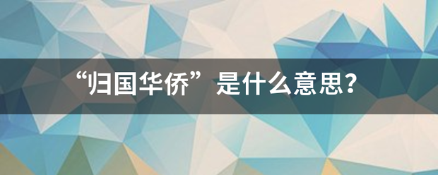 “归国华侨”是什么意思？