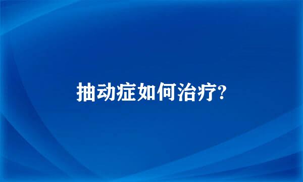 抽动症如何治疗?