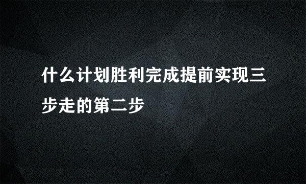 什么计划胜利完成提前实现三步走的第二步