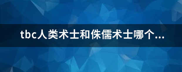 tbc人类术士和侏儒术士哪个厉害？