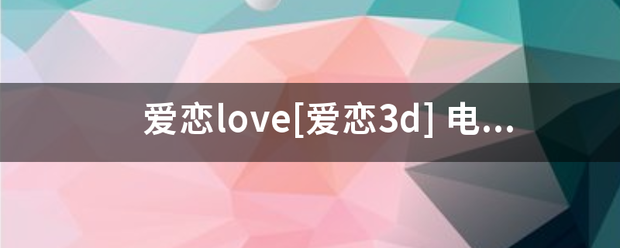 爱恋love[爱恋3d] 电影资源 链接