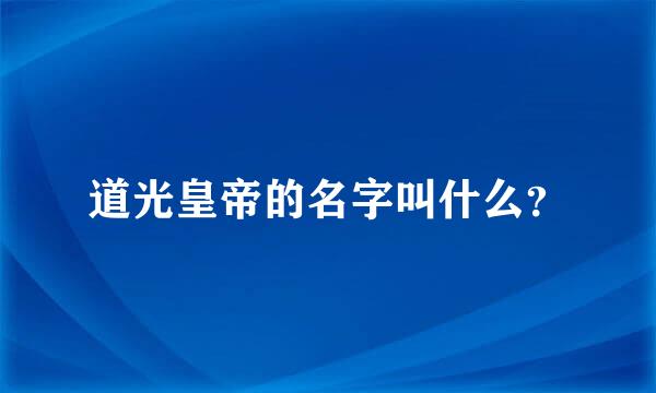 道光皇帝的名字叫什么？