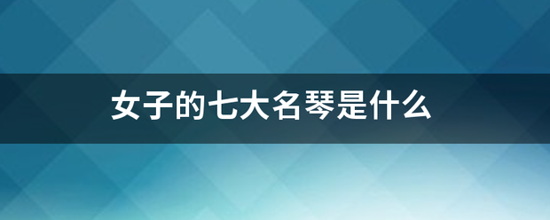 女子的七大名琴是什么