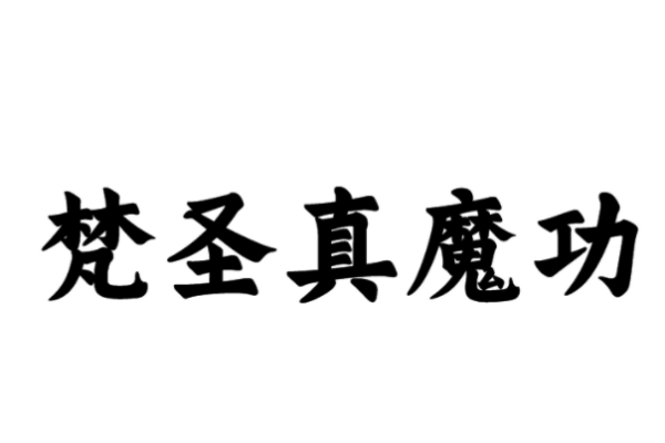 《凡人修仙传》有哪些功法？