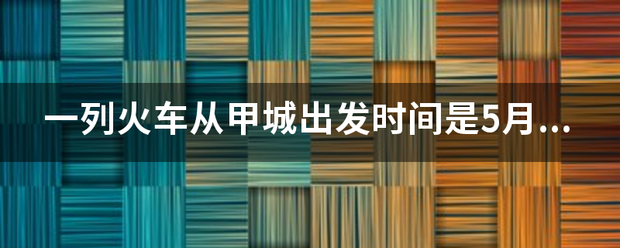 一列火车从甲城出发时间是5月2日的14点52分！经过了36小时33分钟后到达已城时是几月几日几时几