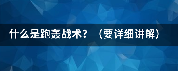 什么是跑劳耐械危盐害技晚轰战术？（要详细讲解）