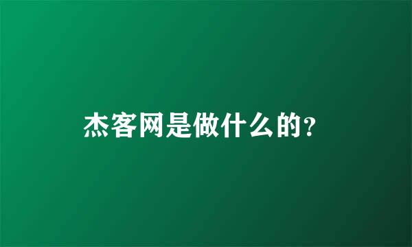 杰客网是做什么的？