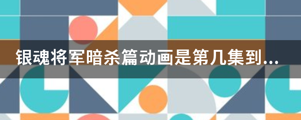 银魂将军暗杀篇动画是第几集到第几集