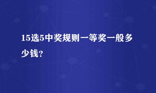 15选5中奖规则一等奖一般多少钱？