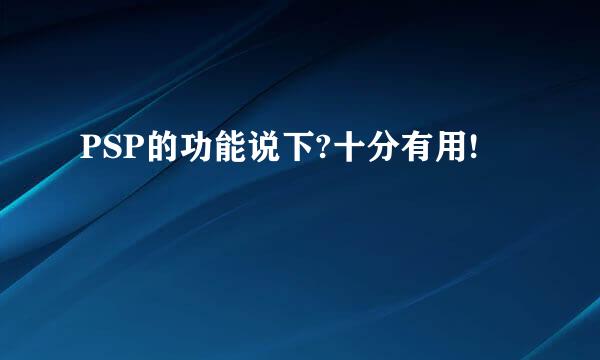 PSP的功能说下?十分有用!