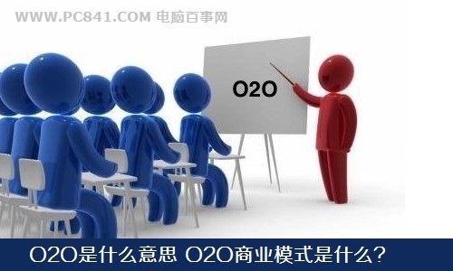 O2O是什么意思 O2O商业模式是什么？