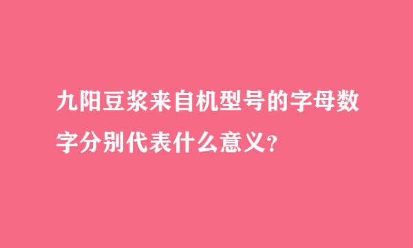 九阳豆浆来自机型号的字母数字分别代表什么意义？