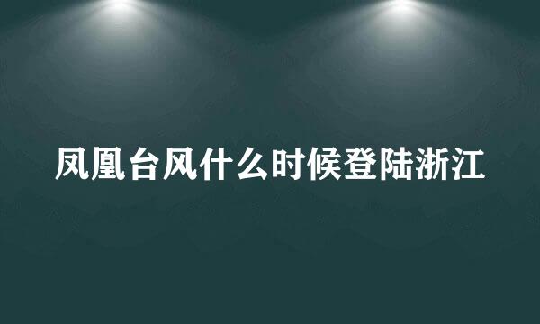 凤凰台风什么时候登陆浙江