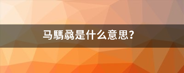 马騳骉是什么意思？