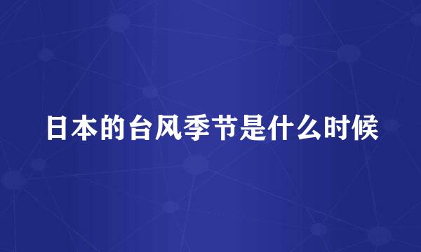 日本的台风季节是什么时候