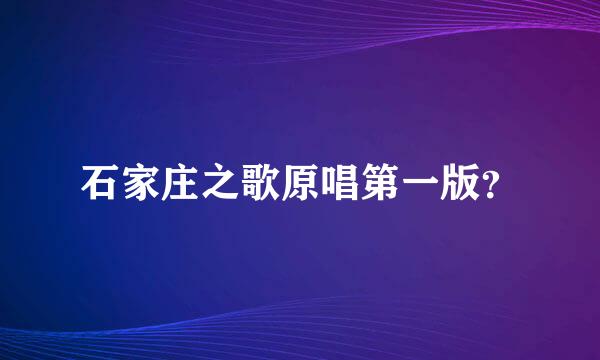 石家庄之歌原唱第一版？